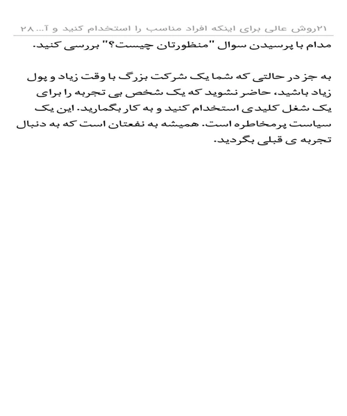 ۲۱ روش عالی برای اینکه افراد مناسب را استخدام کنید و آنها را نگه دارید - نمونه دوم - جزیره کتاب های الکترونیکی